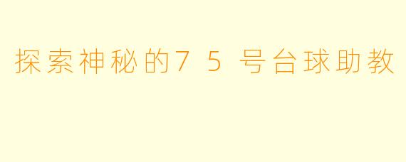 探索神秘的75号台球助教