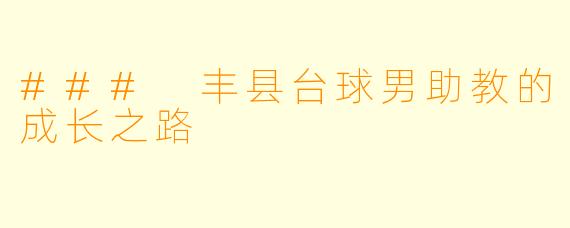 ### 丰县台球男助教的成长之路
