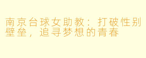 南京台球女助教：打破性别壁垒，追寻梦想的青春