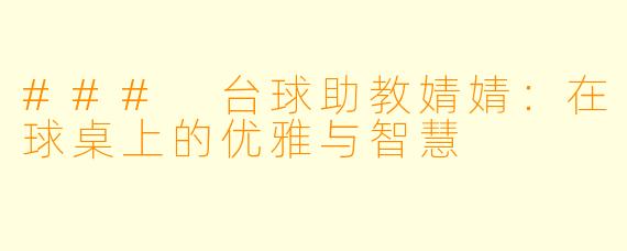 ### 台球助教婧婧:在球桌上的优雅与智慧