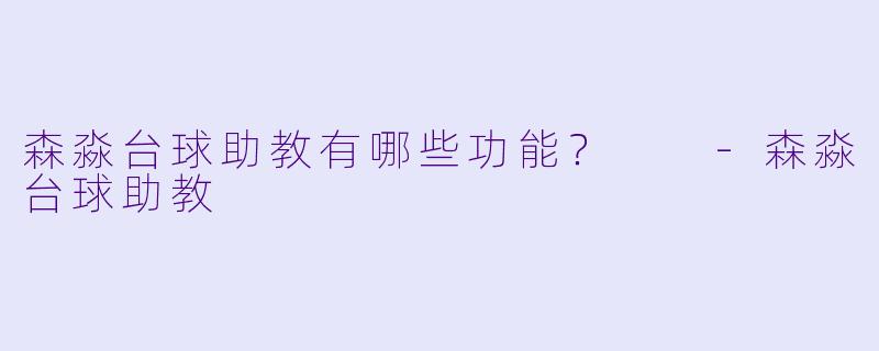 森淼台球助教有哪些功能？  