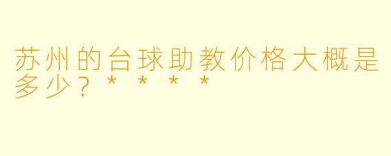 苏州的台球助教价格大概是多少？****
