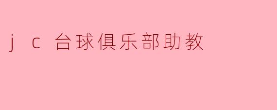 jc台球俱乐部的助教主要负责哪些工作?**