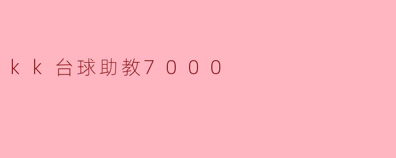 kk台球助教7000