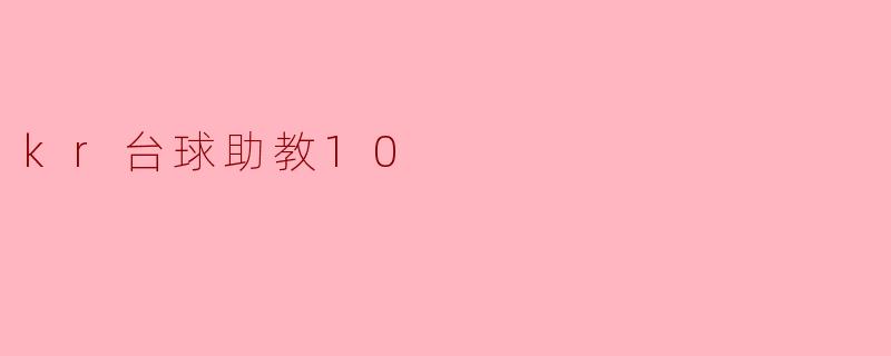 kr台球助教10