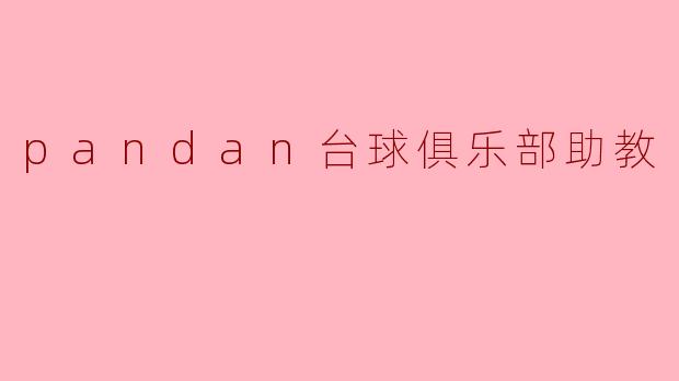 pandan台球俱乐部助教