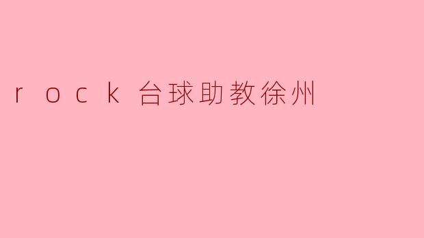 rock台球助教徐州