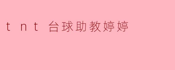 tnt台球助教婷婷