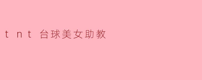 ### TNT台球美女助教:优雅与技巧的完美结合