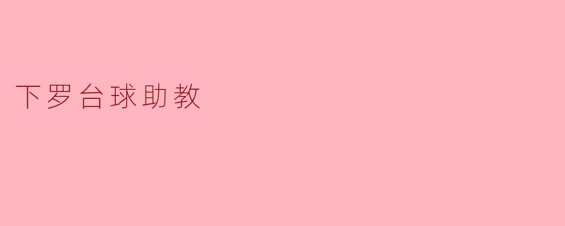 下罗台球助教