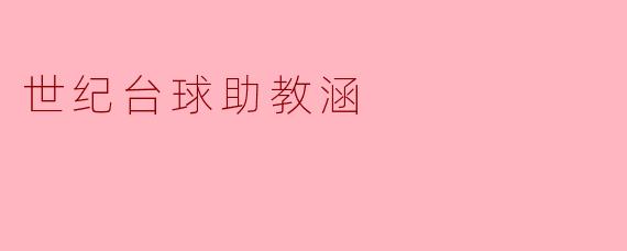 世纪台球助教涵