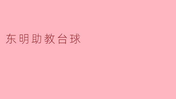 东明助教台球