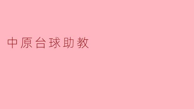 中原台球助教的主要职责是什么？