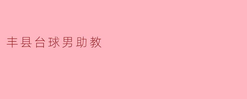 丰县台球男助教