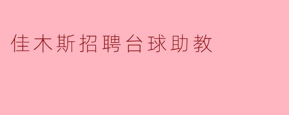 佳木斯招聘台球助教