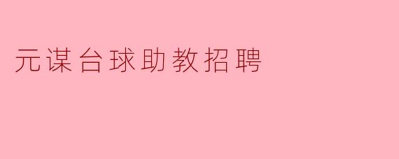 元谋台球助教的招聘要求是什么?****