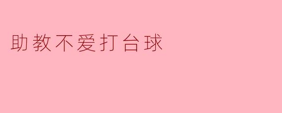 助教不爱打台球