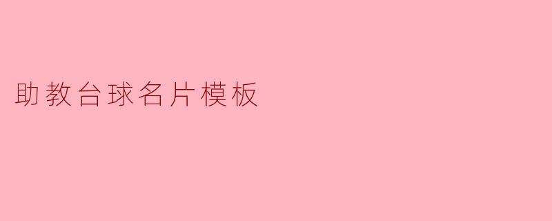 助教台球名片模板