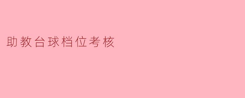 助教台球档位考核