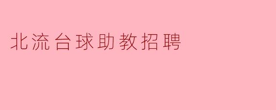 北流正在招聘台球助教,具体需要哪些条件和职责呢?****