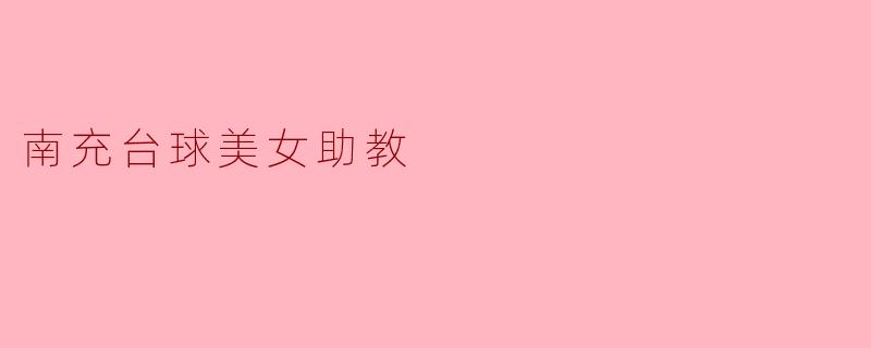南充的台球美女助教有什么特别之处？