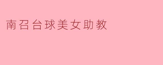 南召台球美女助教:让球场上的梦想更具色彩