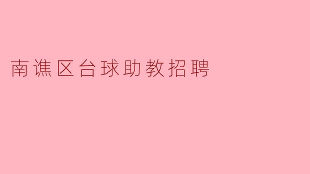 南谯区台球助教招聘