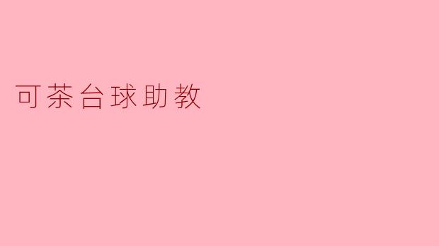 可茶台球助教