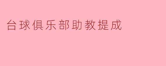 台球俱乐部助教提成