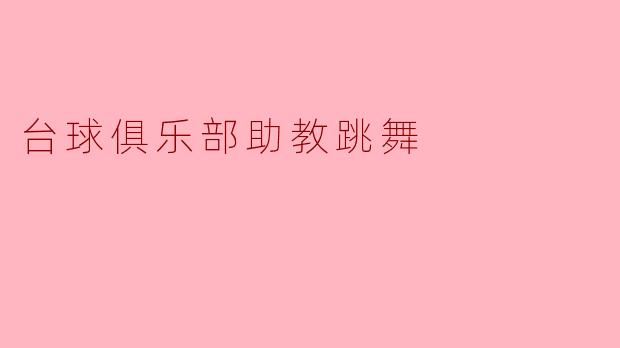 台球俱乐部助教跳舞