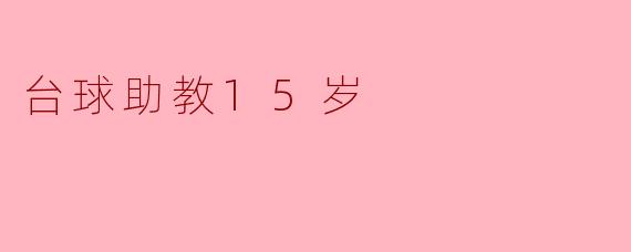 台球助教15岁:青春与梦想的碰撞