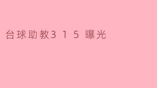 台球助教315曝光