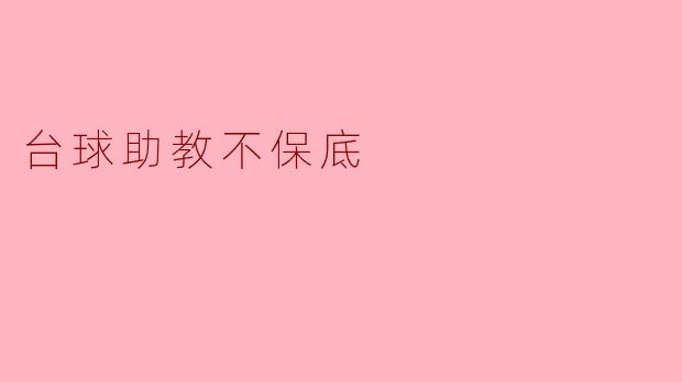 台球助教不保底
