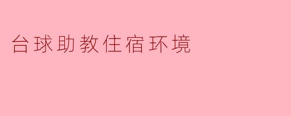 台球助教住宿环境
