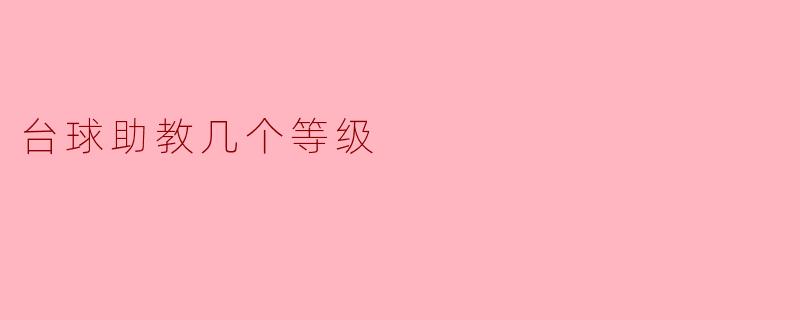 台球助教有几个等级?****
