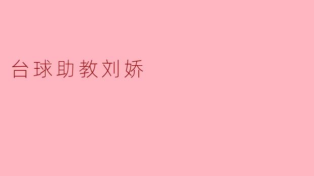 台球助教刘娇