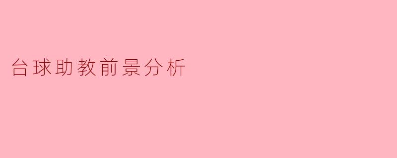 台球助教的职业前景如何?****