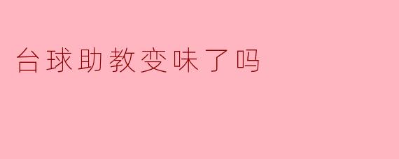 台球助教变味了吗