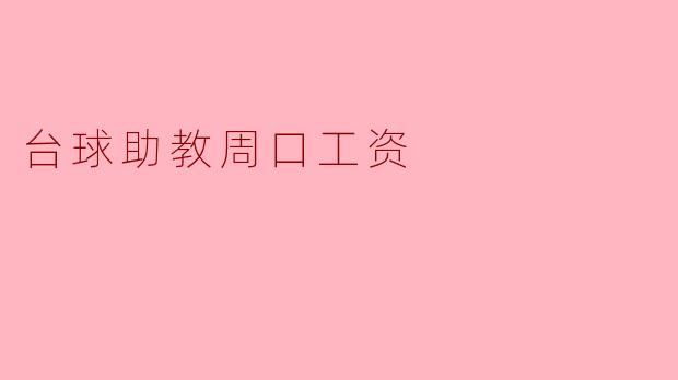 ### 周口台球助教的工资现状与发展前景