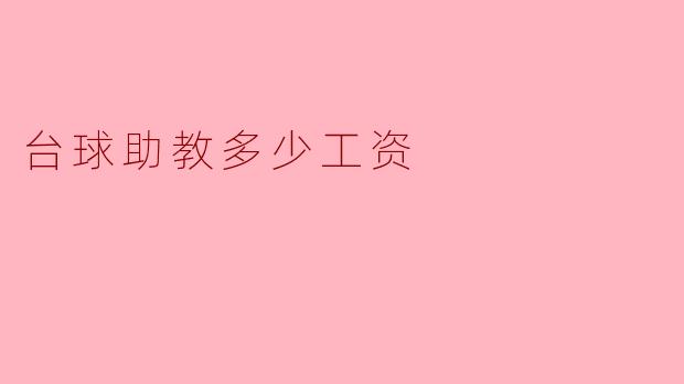 台球助教多少工资