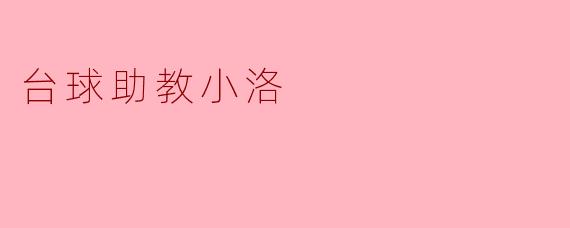 台球助教小洛
