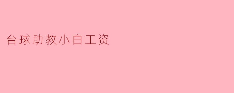 台球助教小白工资