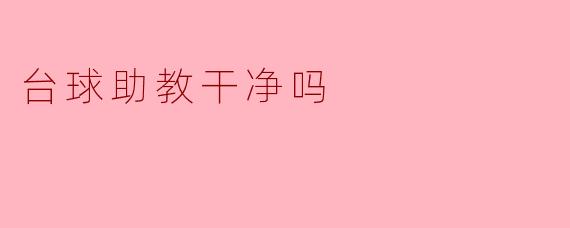 台球助教干净吗