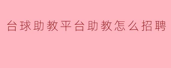 ### 台球助教平台如何招聘助教