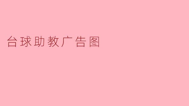 提升台球技巧的秘密武器——台球助教广告图解析