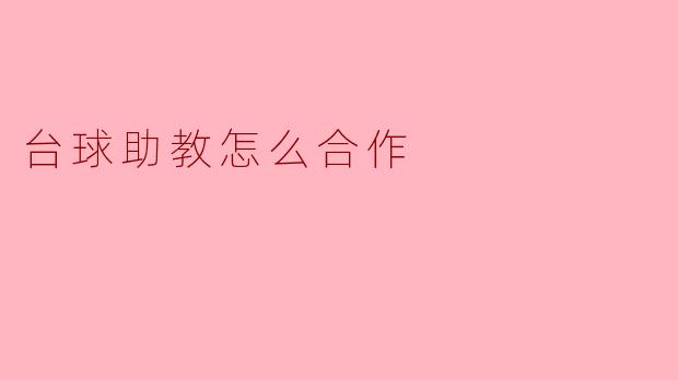 台球助教怎么合作