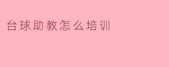 台球助教怎么培训