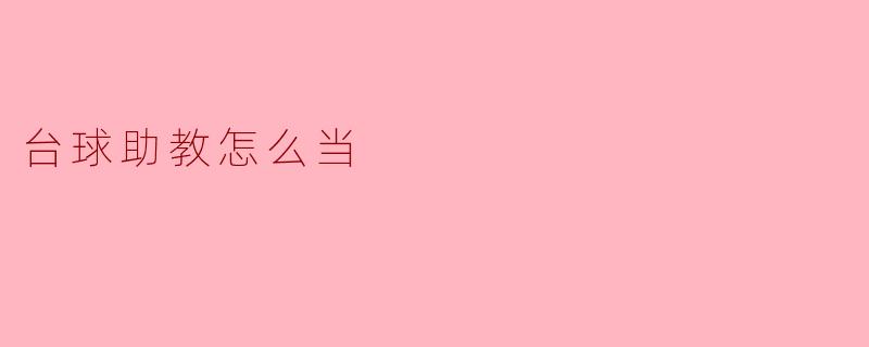 台球助教怎么当