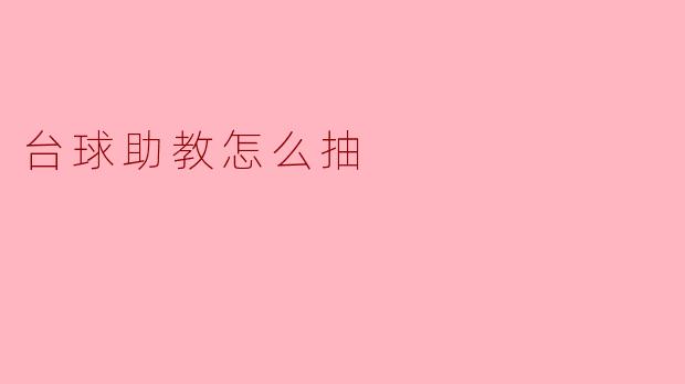 ### 台球助教的正确抽球技巧