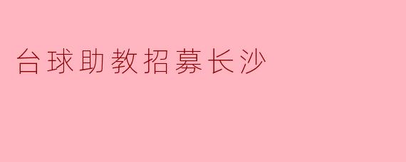 台球助教招募长沙